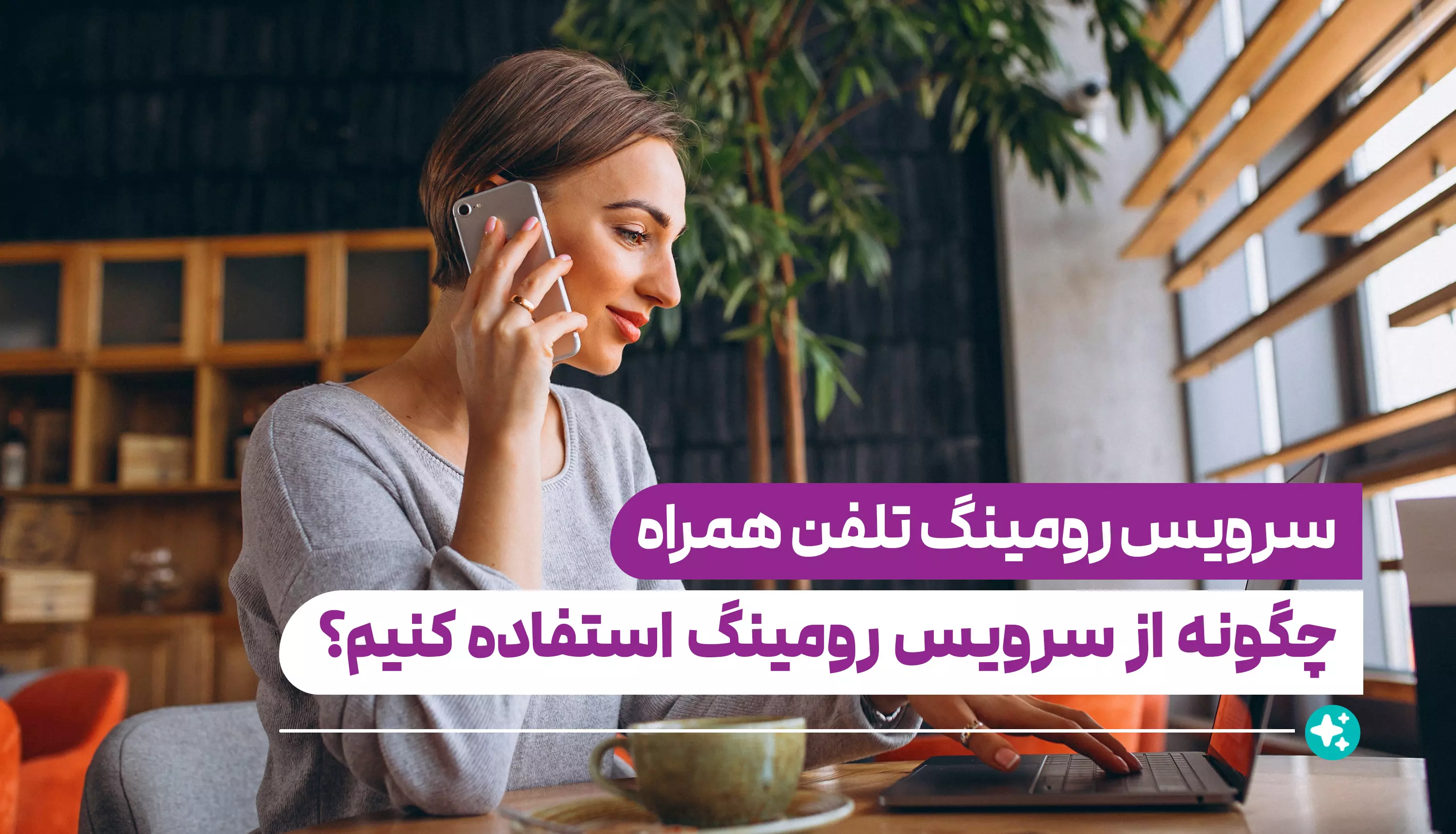 سرویس رومینگ تلفن همراه